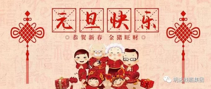 【新年献词】砥砺奋进 开创伟业 ——乐玩国际线缆集团2019新年献词